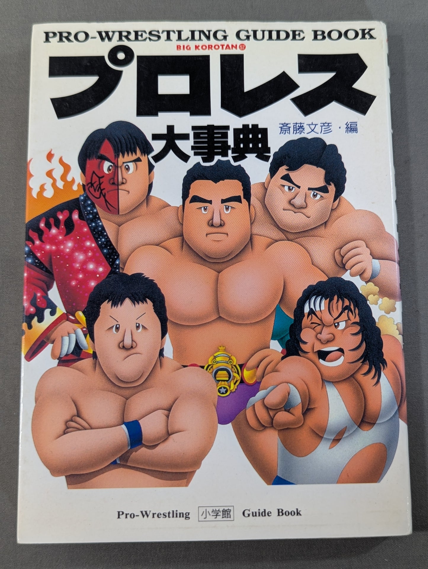 プロレス大事典