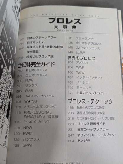プロレス大事典