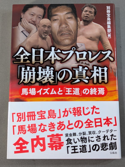 全日本プロレス「崩壊」の真相  馬場イズムと「王道」の終焉