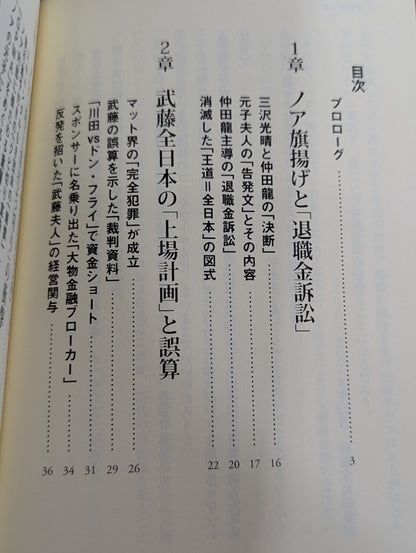 全日本プロレス「崩壊」の真相  馬場イズムと「王道」の終焉
