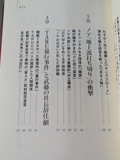 全日本プロレス「崩壊」の真相  馬場イズムと「王道」の終焉