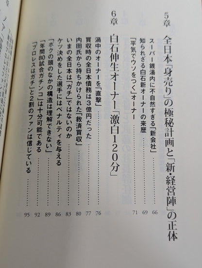 全日本プロレス「崩壊」の真相  馬場イズムと「王道」の終焉