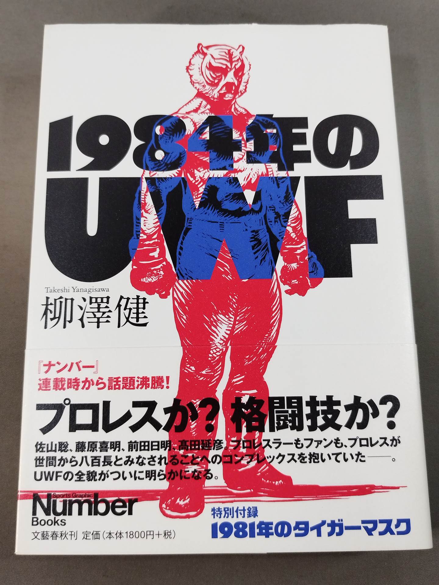 1984年のUWF