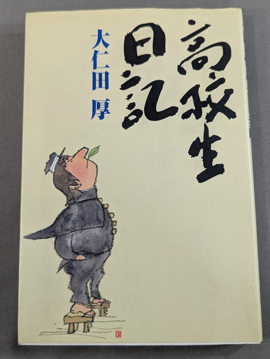 高校生日記