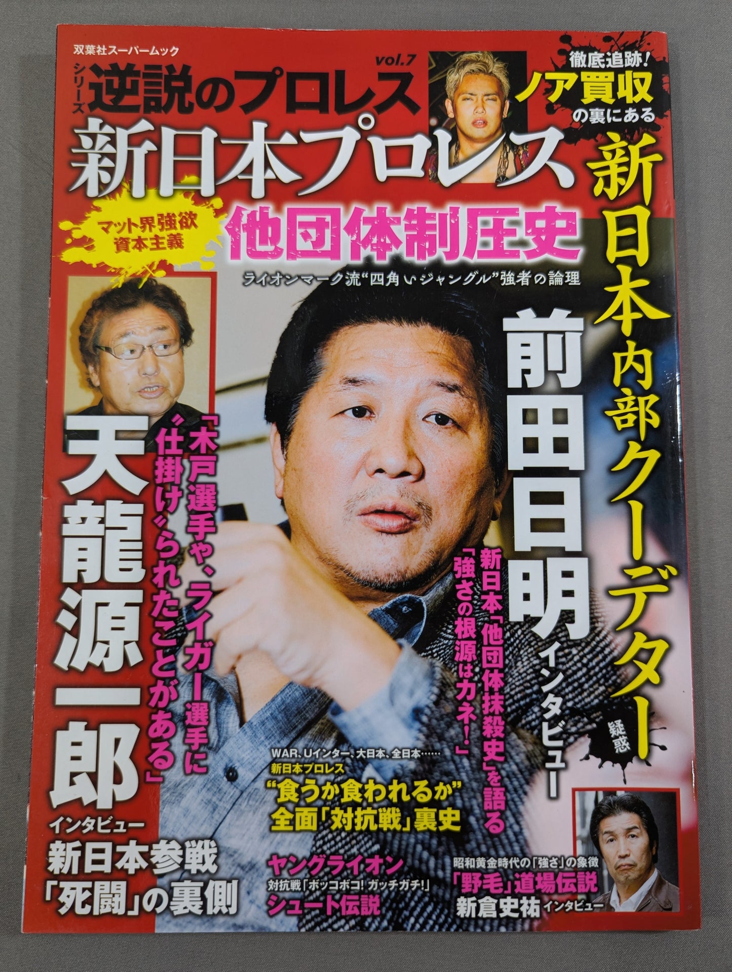 シリーズ 逆説のプロレス Vol.7 新日本プロレス「他団体制圧史」