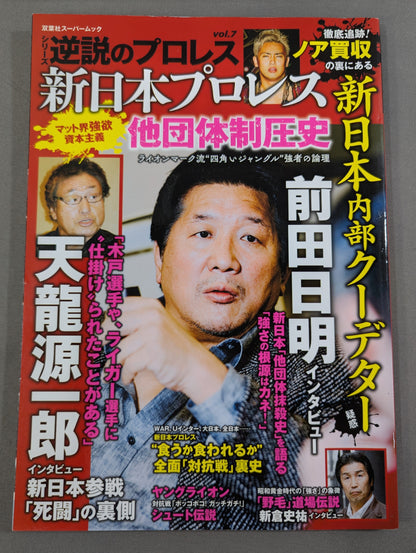 シリーズ 逆説のプロレス Vol.7 新日本プロレス「他団体制圧史」