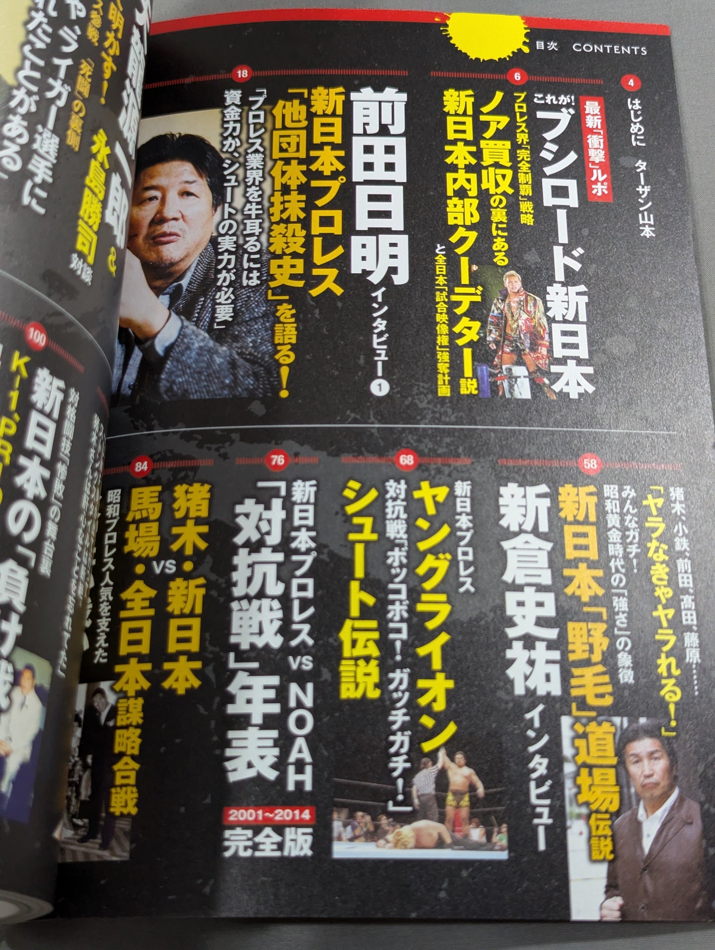 シリーズ 逆説のプロレス Vol.7 新日本プロレス「他団体制圧史」