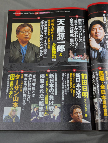 シリーズ 逆説のプロレス Vol.7 新日本プロレス「他団体制圧史」