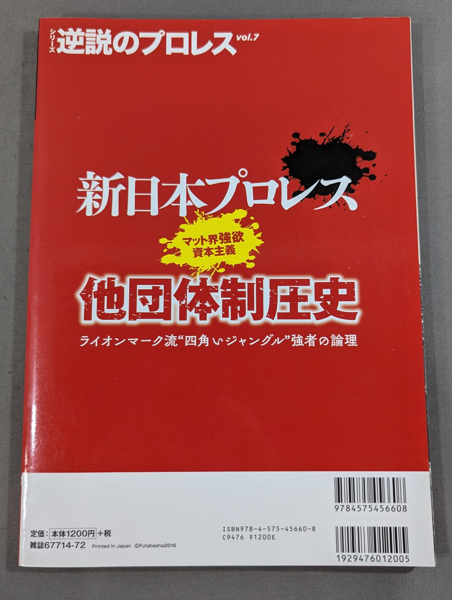 シリーズ 逆説のプロレス Vol.7 新日本プロレス「他団体制圧史」