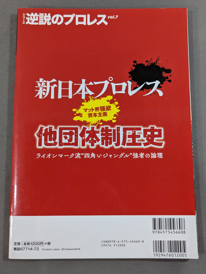 シリーズ 逆説のプロレス Vol.7 新日本プロレス「他団体制圧史」