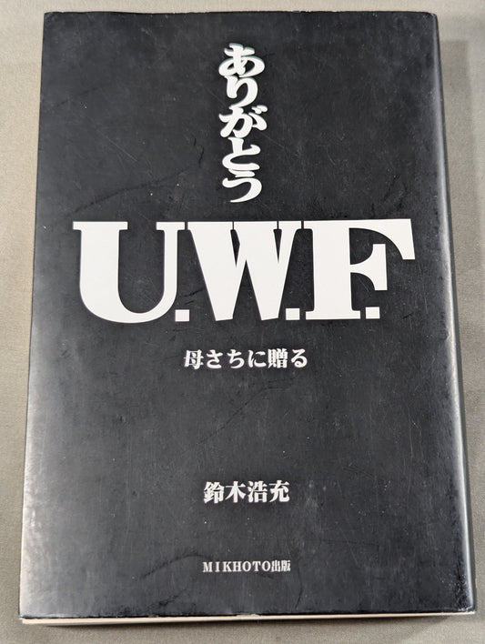 ありがとう U.W.F. 母さちに贈る
