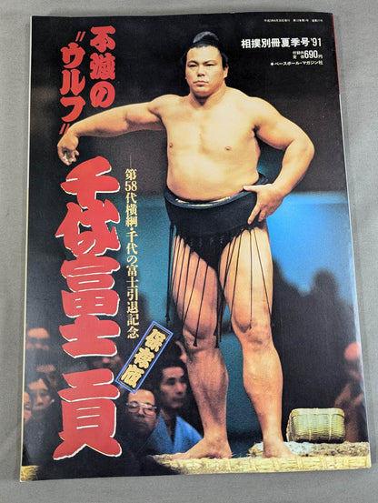 不滅の"ウルフ"千代の富士貢
