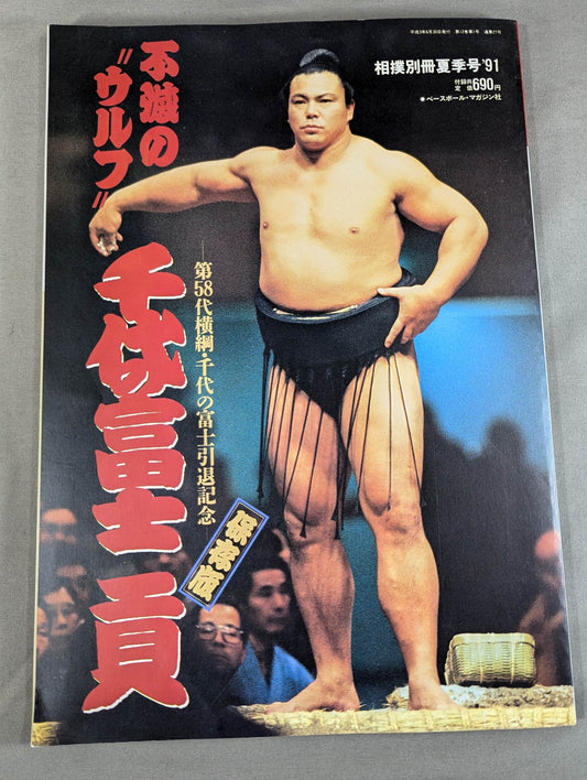 不滅の"ウルフ"千代の富士貢