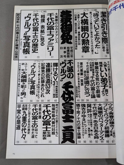 不滅の"ウルフ"千代の富士貢