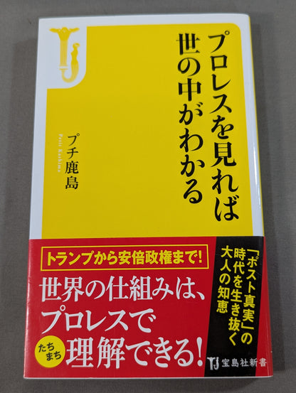 プロレスを見れば世の中がわかる