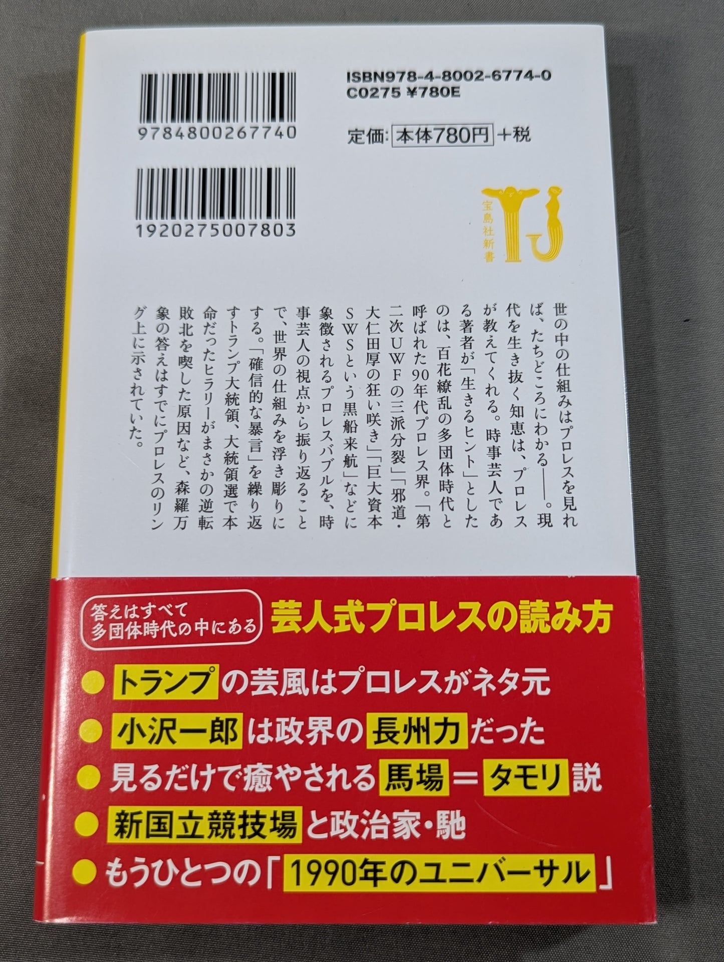 プロレスを見れば世の中がわかる