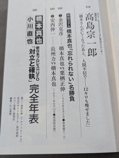 Testimony Shinya Hashimoto  King of Destruction and Antonio The truth about Inoki's "conflict"