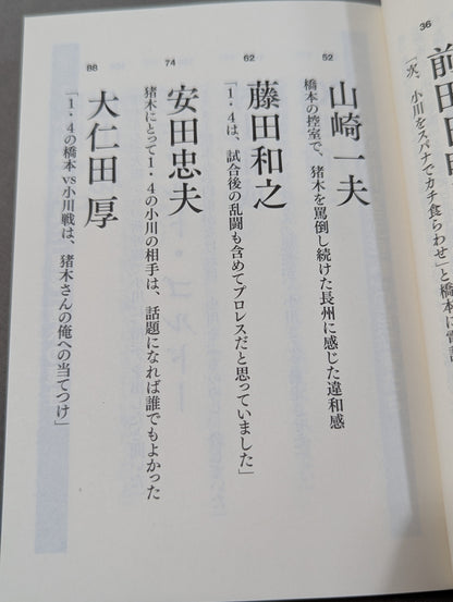 Testimony Shinya Hashimoto  King of Destruction and Antonio The truth about Inoki's "conflict"