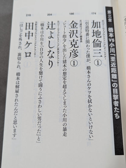 Testimony Shinya Hashimoto  King of Destruction and Antonio The truth about Inoki's "conflict"