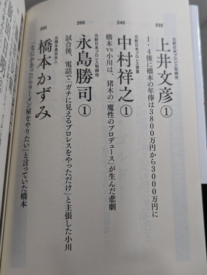Testimony Shinya Hashimoto  King of Destruction and Antonio The truth about Inoki's "conflict"