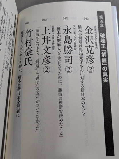 Testimony Shinya Hashimoto  King of Destruction and Antonio The truth about Inoki's "conflict"