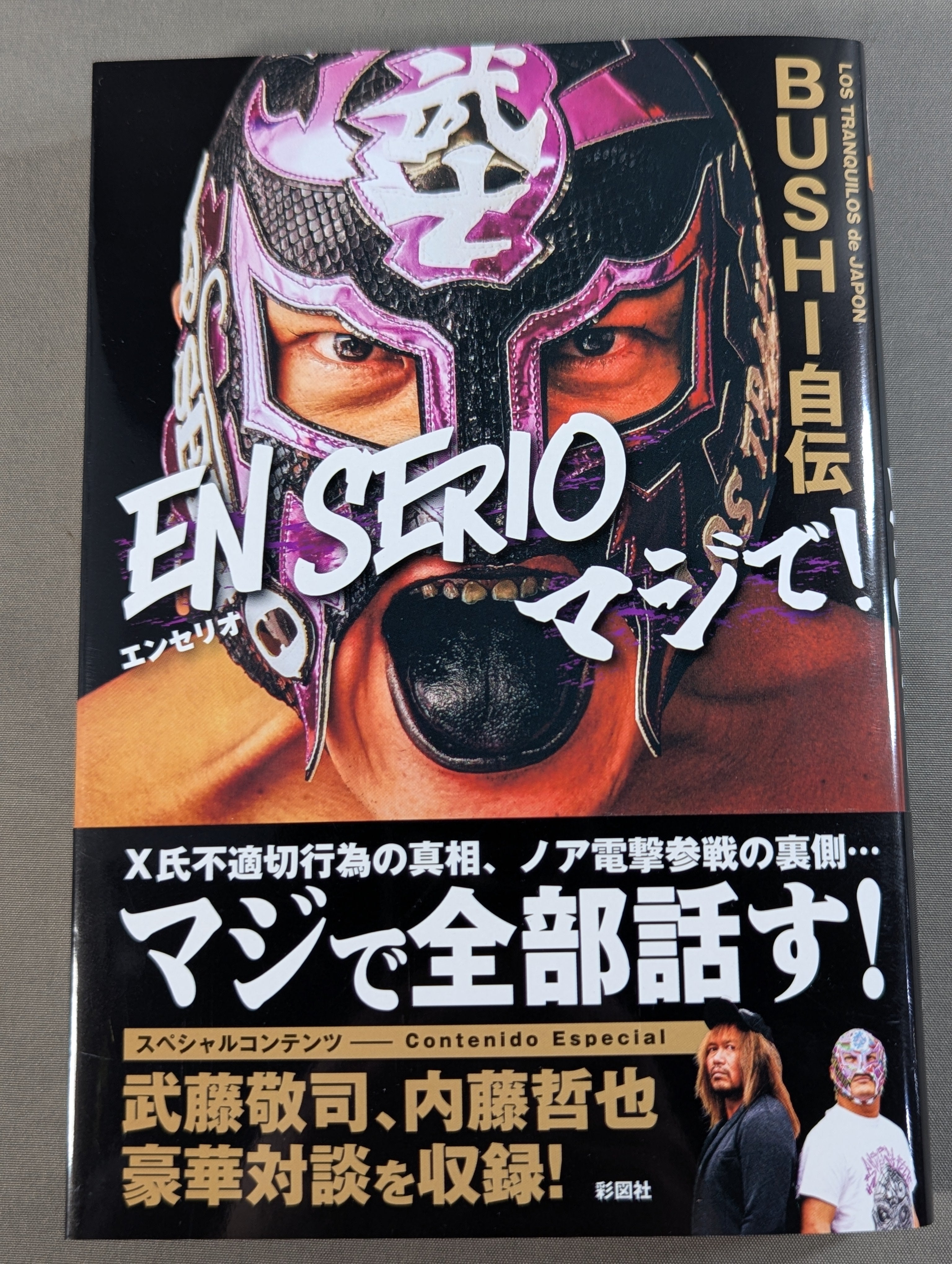 鬼才伝説 私の将棋風雲録　サイン入り 直筆サイン入り】BUSHI自伝 EN SERIO (エンセリオ) マジで！ – 闘道館
