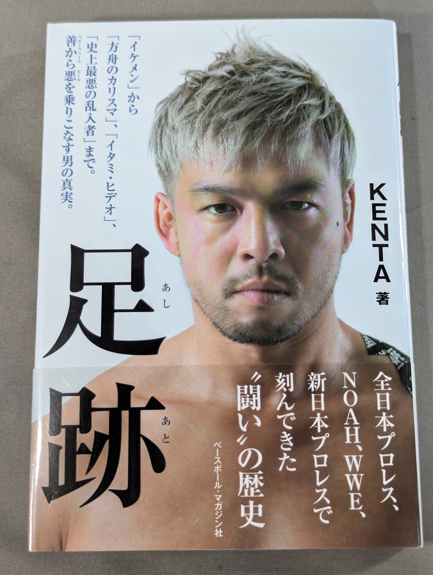 【直筆サイン入り】足跡(あしあと) 「イケメン」から「方舟のカリスマ」、「イタミ・ヒデオ」、「史上最悪の乱入者」まで。善から悪を乗りこなす男の真実。
