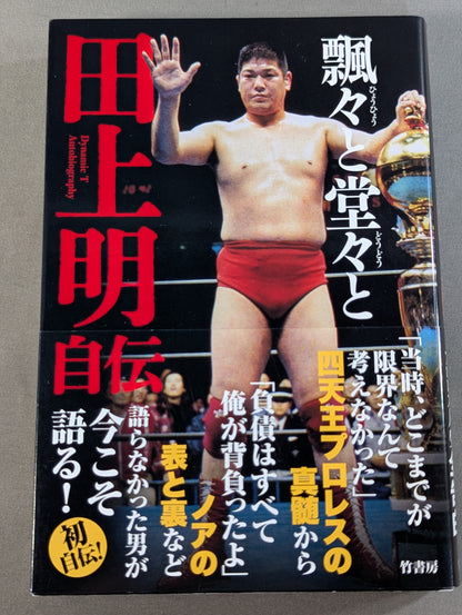 飄々と堂々と 田上明自伝