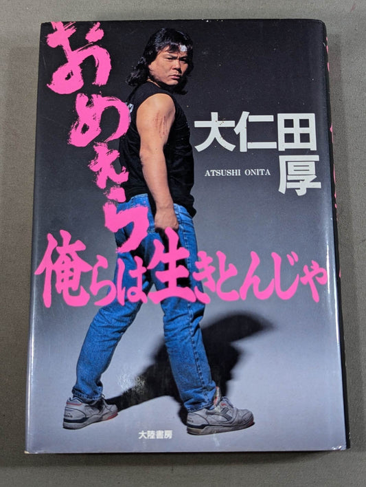 おめぇら 俺らは生きとんじゃ