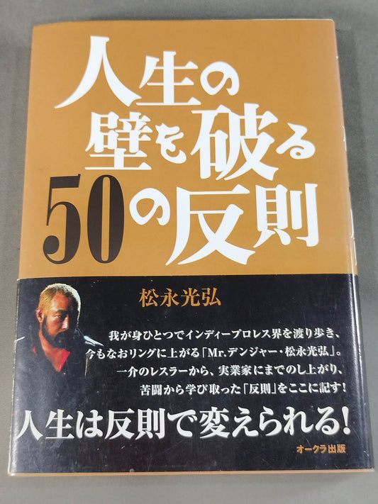 人生の壁を破る50の反則