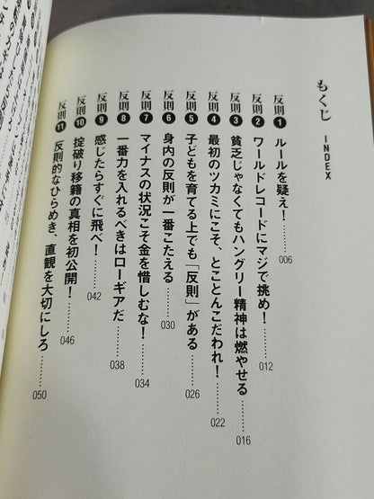 人生の壁を破る50の反則