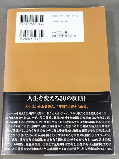 人生の壁を破る50の反則