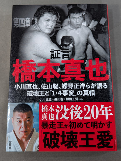 Testimony Shinya Hashimoto  Naoya Ogawa, Satoru Sayama , Masahiro Chono The King of Destruction and the truth of the "1.4 Incident"