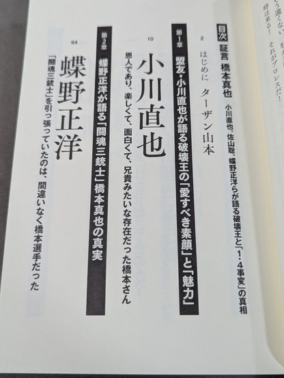 Testimony Shinya Hashimoto  Naoya Ogawa, Satoru Sayama , Masahiro Chono The King of Destruction and the truth of the "1.4 Incident"