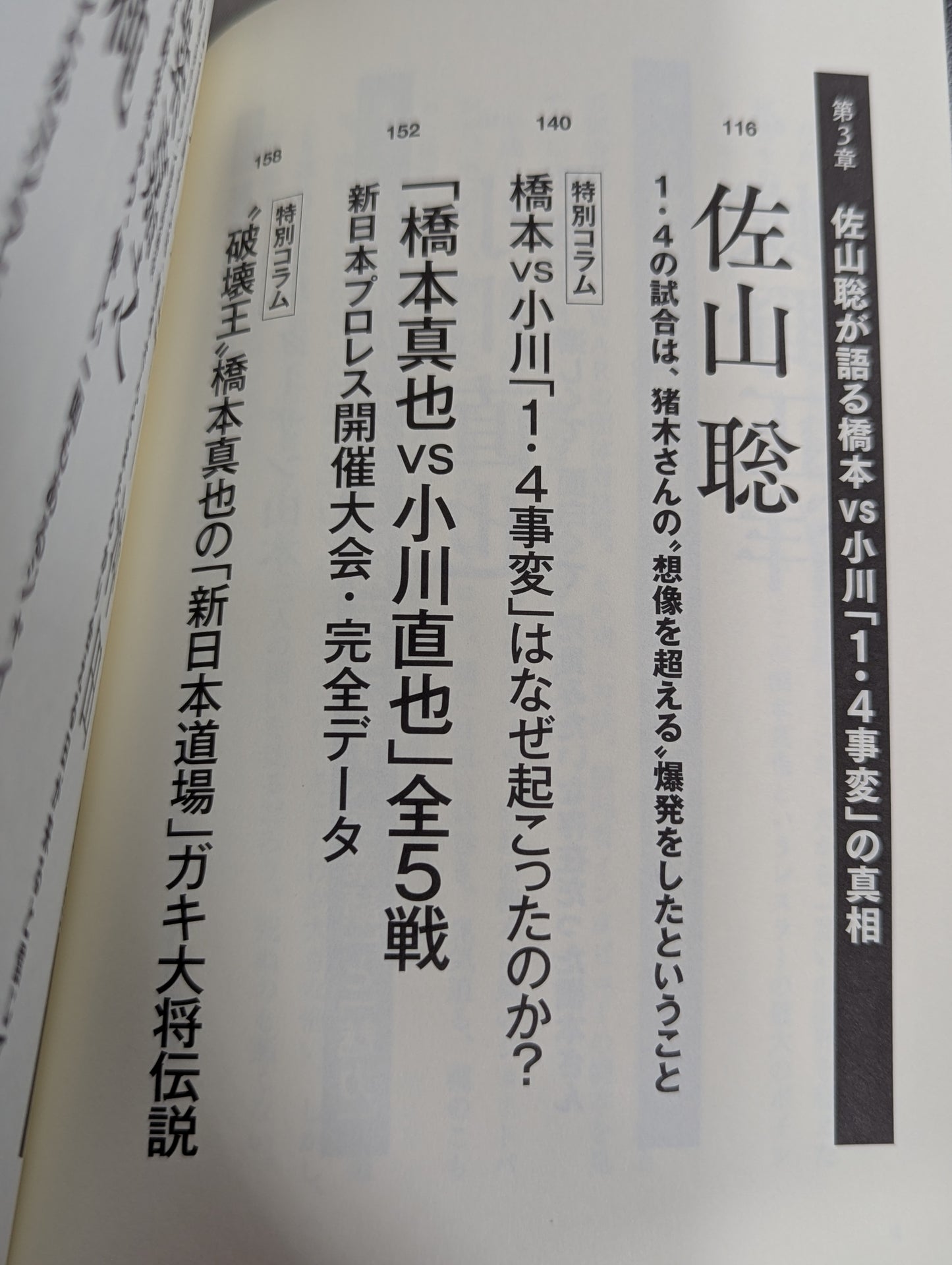 Testimony Shinya Hashimoto  Naoya Ogawa, Satoru Sayama , Masahiro Chono The King of Destruction and the truth of the "1.4 Incident"