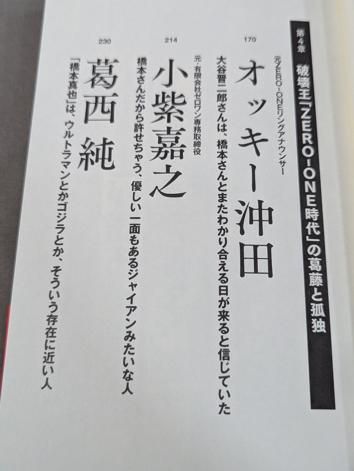Testimony Shinya Hashimoto  Naoya Ogawa, Satoru Sayama , Masahiro Chono The King of Destruction and the truth of the "1.4 Incident"