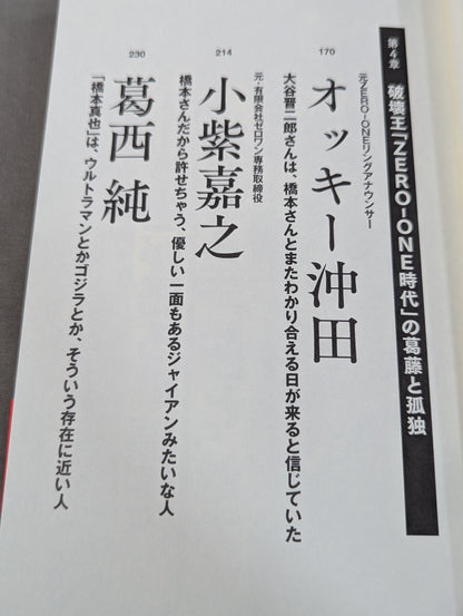 Testimony Shinya Hashimoto  Naoya Ogawa, Satoru Sayama , Masahiro Chono The King of Destruction and the truth of the "1.4 Incident"