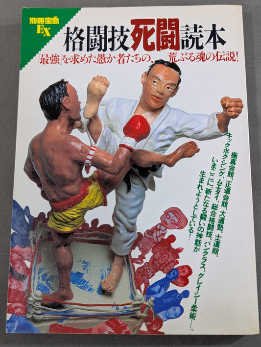 別冊宝島EX 格闘技死闘読本 「最強」を求めた愚か者たちの、荒ぶる魂の伝説!