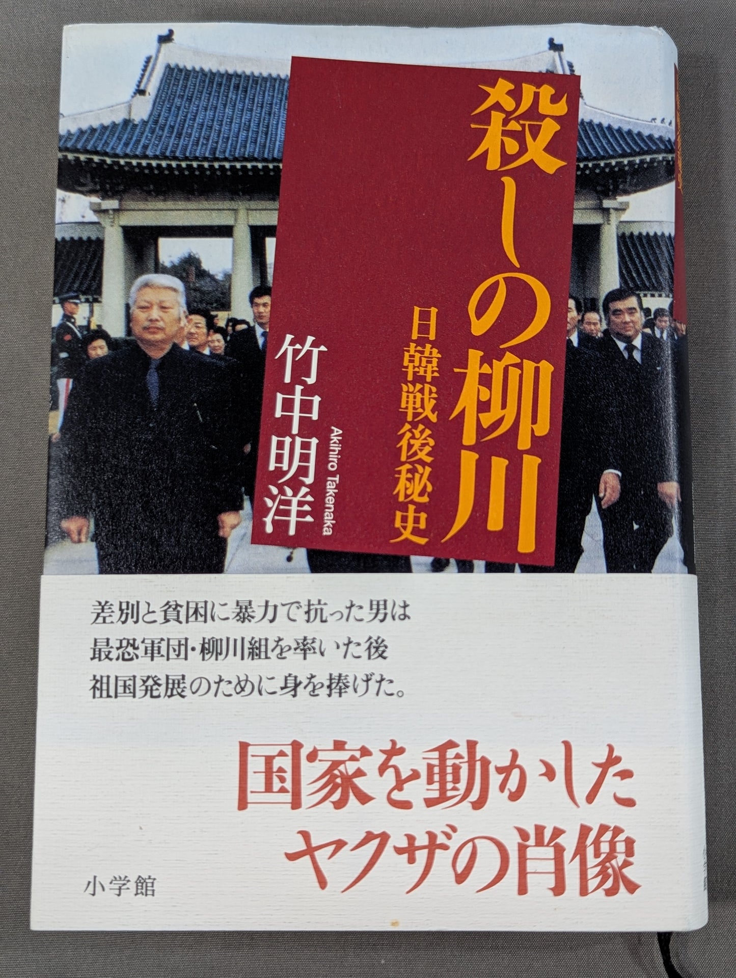 殺しの柳川  日韓戦後秘史