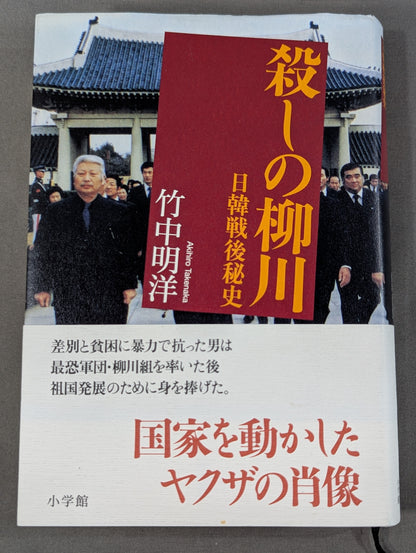 殺しの柳川  日韓戦後秘史