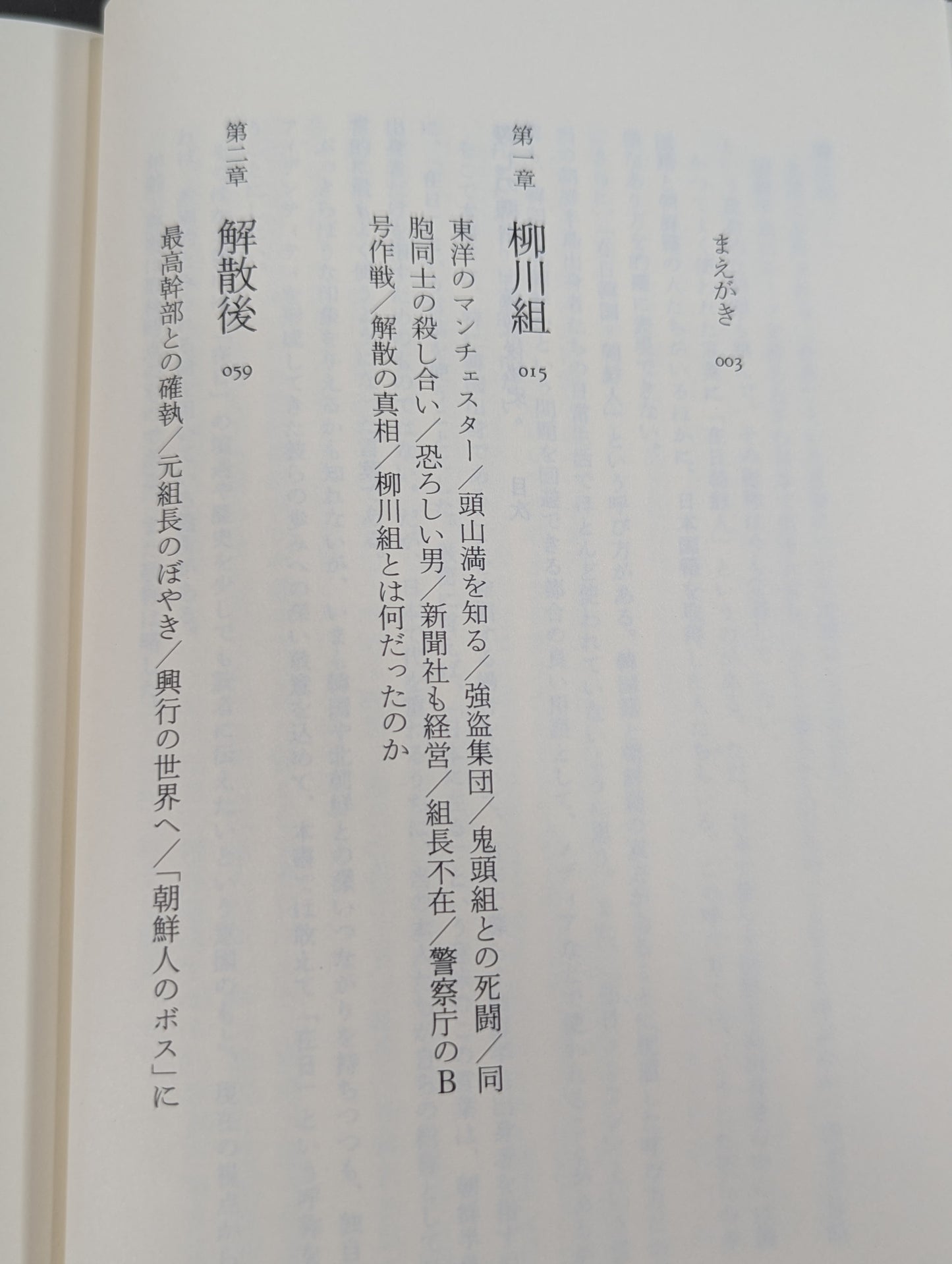 殺しの柳川  日韓戦後秘史