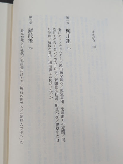 殺しの柳川  日韓戦後秘史