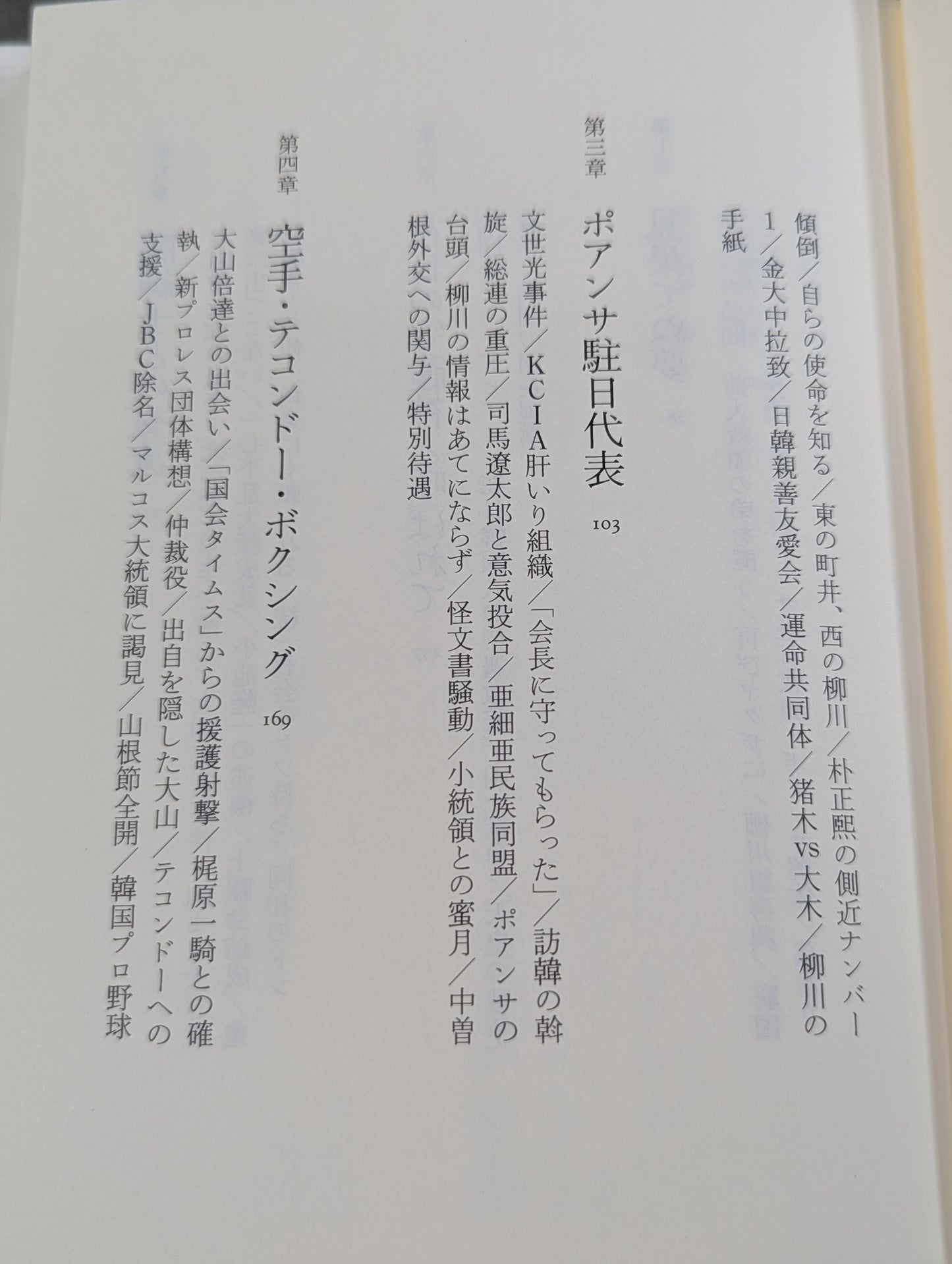 殺しの柳川  日韓戦後秘史