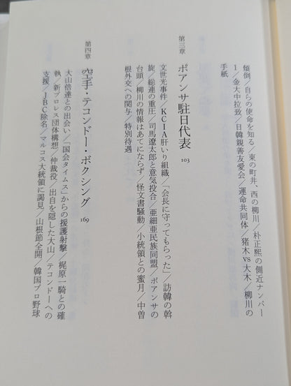 殺しの柳川  日韓戦後秘史