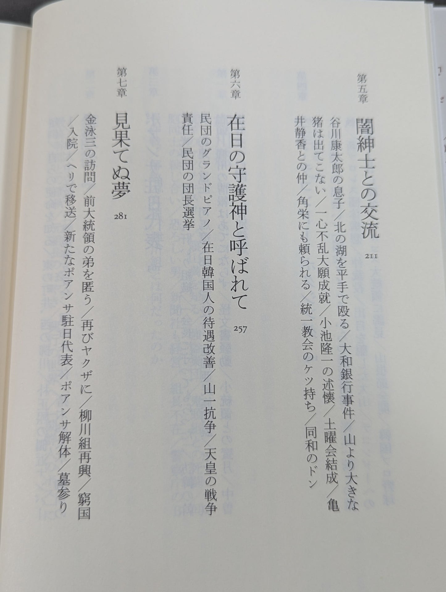 殺しの柳川  日韓戦後秘史