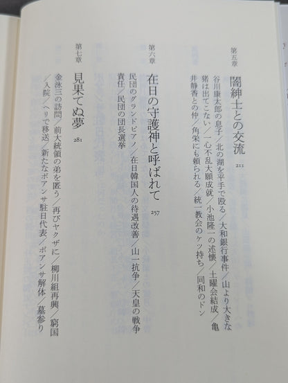 殺しの柳川  日韓戦後秘史
