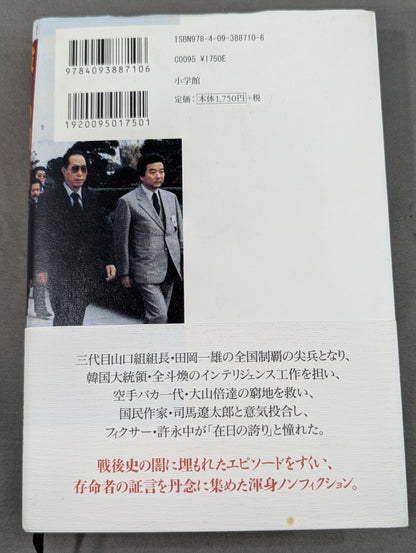 殺しの柳川  日韓戦後秘史