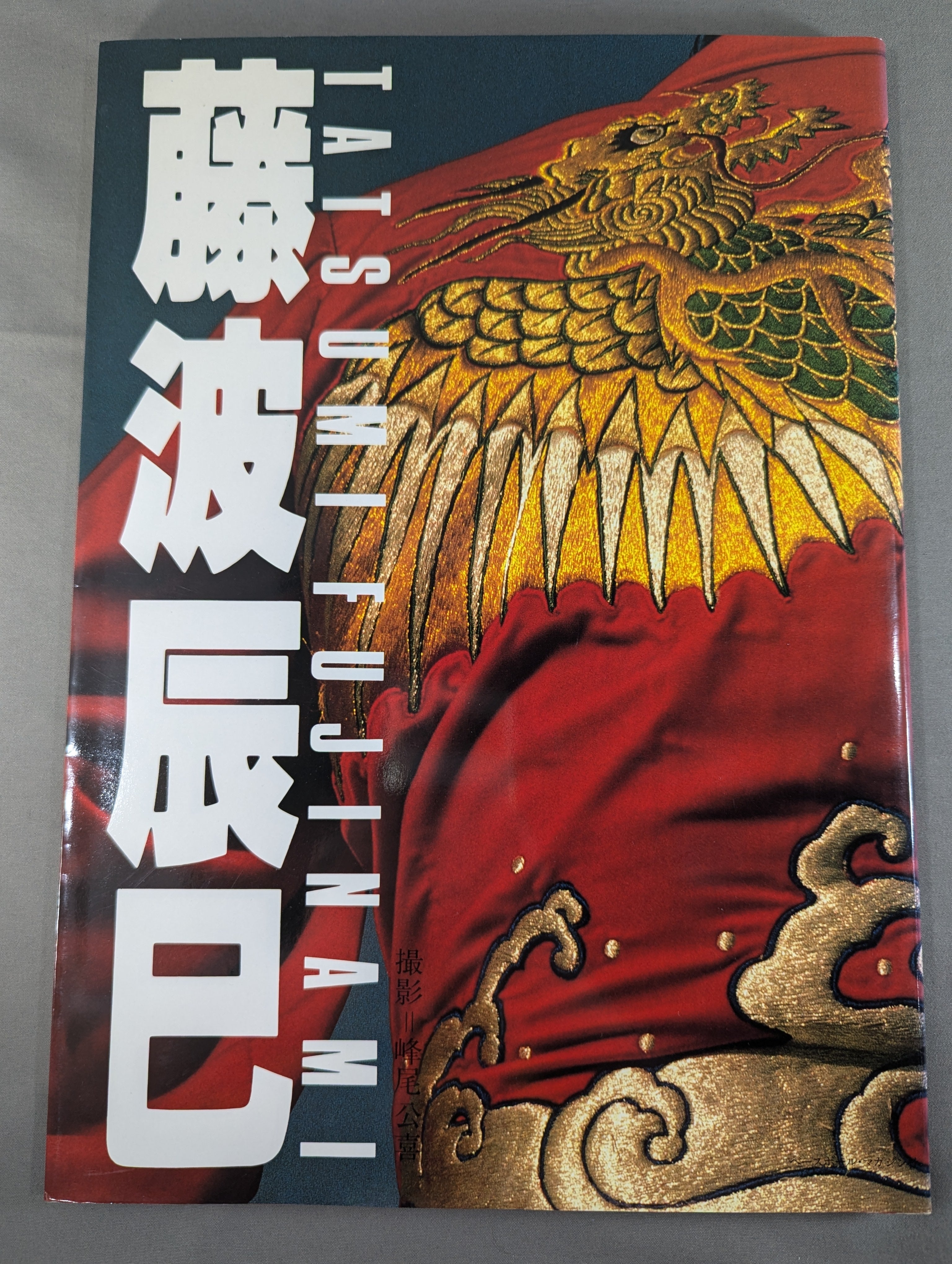 独特な 【送料無料】 藤波辰巳 写真集 – 闘道館 アート・デザイン・音楽