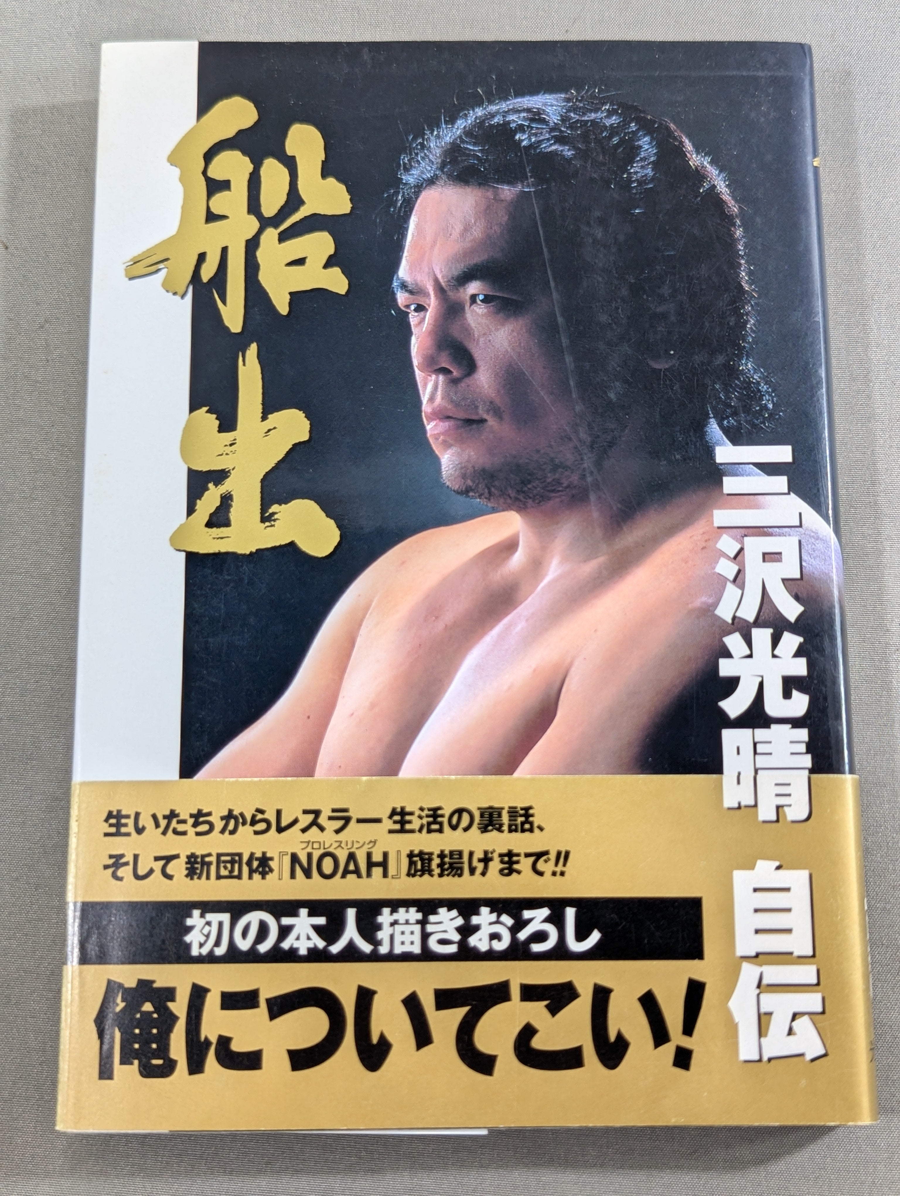船出 三沢光晴 自伝 – 闘道館