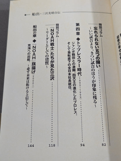 船出 三沢光晴 自伝